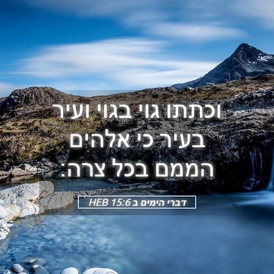 Picture 05 - דברי הימים ב 15:6 HEB - וכתתו גוי בגוי ועיר בעיר כי - Bible Verse Picture