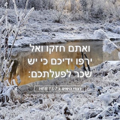 Picture 05 - דברי הימים ב 15:7 HEB - ואתם חזקו ואל ירפו ידיכם כי - Bible Verse Picture