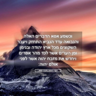 Picture 05 - דברי הימים ב 15:8 HEB - וכשמע אסא הדברים האלה - Bible Verse Picture