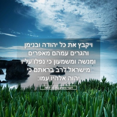 Picture 05 - דברי הימים ב 15:9 HEB - ויקבץ את כל יהודה ובנימן - Bible Verse Picture