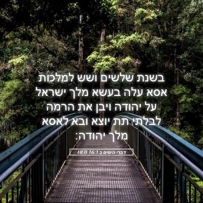 Picture 05 - דברי הימים ב 16:1 HEB - בשנת שלשים ושש למלכות אסא - Bible Verse Picture