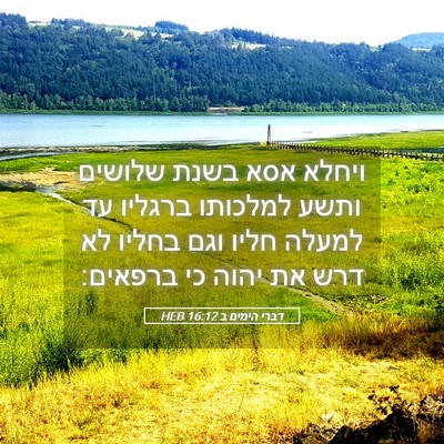 Picture 05 - דברי הימים ב 16:12 HEB - ויחלא אסא בשנת שלושים ותשע - Bible Verse Picture