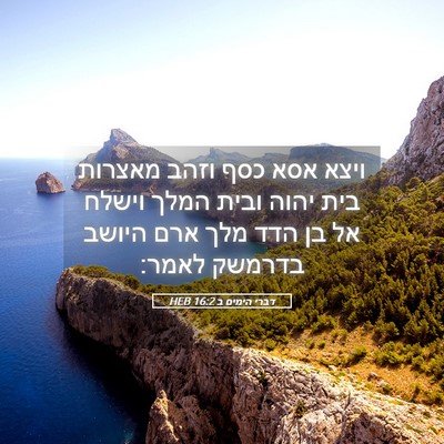 Picture 05 - דברי הימים ב 16:2 HEB - ויצא אסא כסף וזהב מאצרות - Bible Verse Picture