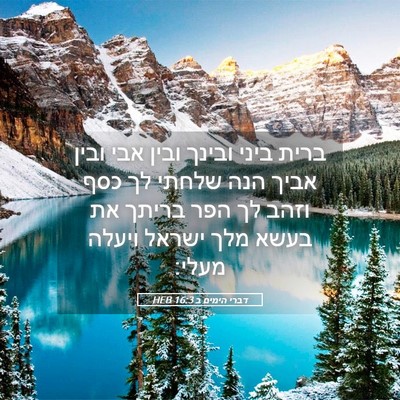 Picture 05 - דברי הימים ב 16:3 HEB - ברית ביני ובינך ובין אבי - Bible Verse Picture