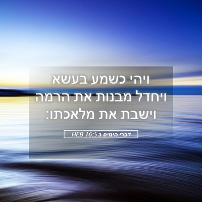 Picture 05 - דברי הימים ב 16:5 HEB - ויהי כשמע בעשא ויחדל מבנות - Bible Verse Picture