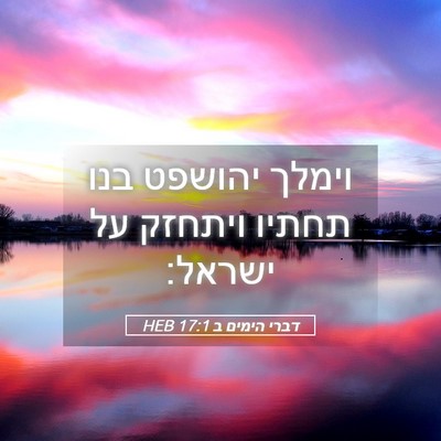 Picture 05 - דברי הימים ב 17:1 HEB - וימלך יהושפט בנו תחתיו - Bible Verse Picture