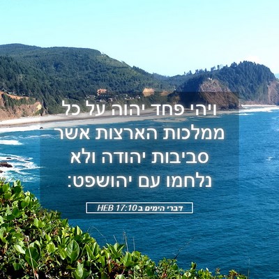 Picture 05 - דברי הימים ב 17:10 HEB - ויהי פחד יהוה על כל ממלכות - Bible Verse Picture