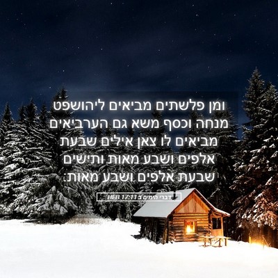 Picture 05 - דברי הימים ב 17:11 HEB - ומן פלשתים מביאים ליהושפט - Bible Verse Picture