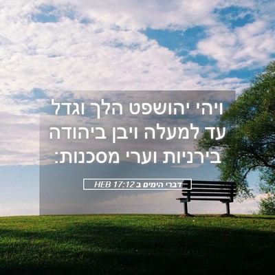 Picture 05 - דברי הימים ב 17:12 HEB - ויהי יהושפט הלך וגדל עד - Bible Verse Picture