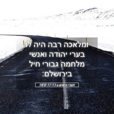 Picture 05 - דברי הימים ב 17:13 HEB - ומלאכה רבה היה לו בערי - Bible Verse Picture