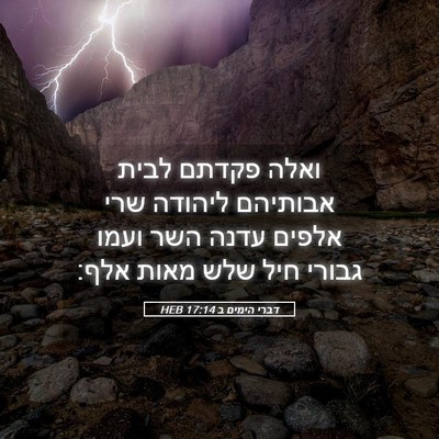 Picture 05 - דברי הימים ב 17:14 HEB - ואלה פקדתם לבית אבותיהם - Bible Verse Picture