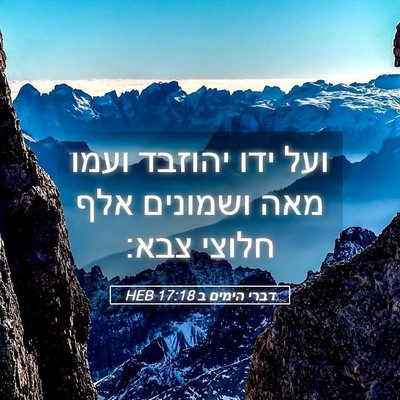 Picture 05 - דברי הימים ב 17:18 HEB - ועל ידו יהוזבד ועמו מאה - Bible Verse Picture