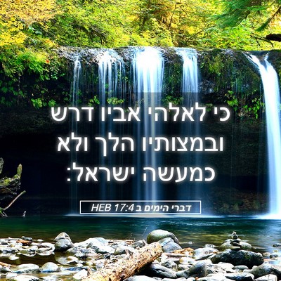 Picture 05 - דברי הימים ב 17:4 HEB - כי לאלהי אביו דרש ובמצותיו - Bible Verse Picture