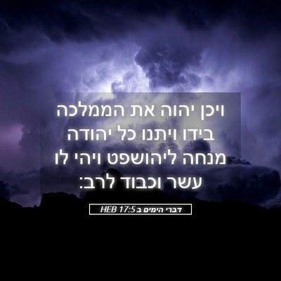 Picture 05 - דברי הימים ב 17:5 HEB - ויכן יהוה את הממלכה בידו - Bible Verse Picture