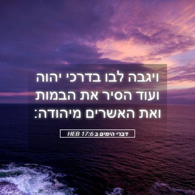 Picture 05 - דברי הימים ב 17:6 HEB - ויגבה לבו בדרכי יהוה ועוד - Bible Verse Picture