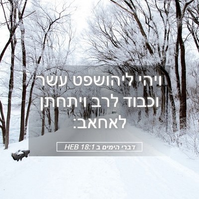 Picture 05 - דברי הימים ב 18:1 HEB - ויהי ליהושפט עשר וכבוד לרב - Bible Verse Picture