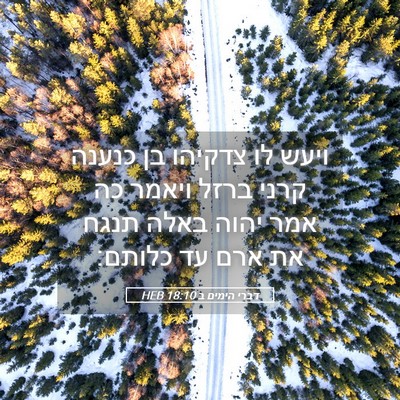 Picture 05 - דברי הימים ב 18:10 HEB - ויעש לו צדקיהו בן כנענה - Bible Verse Picture