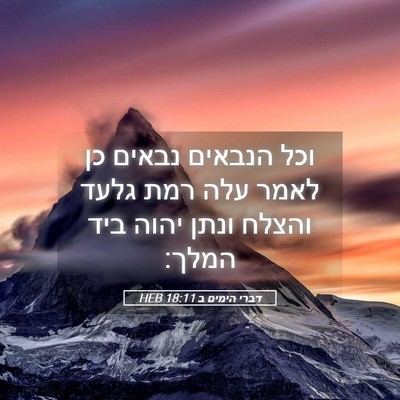 Picture 05 - דברי הימים ב 18:11 HEB - וכל הנבאים נבאים כן לאמר - Bible Verse Picture