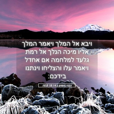Picture 05 - דברי הימים ב 18:14 HEB - ויבא אל המלך ויאמר המלך - Bible Verse Picture