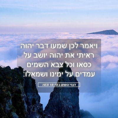 Picture 05 - דברי הימים ב 18:18 HEB - ויאמר לכן שמעו דבר יהוה - Bible Verse Picture