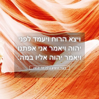 Picture 05 - דברי הימים ב 18:20 HEB - ויצא הרוח ויעמד לפני יהוה - Bible Verse Picture