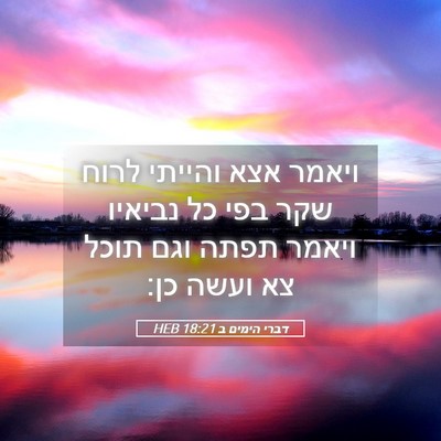 Picture 05 - דברי הימים ב 18:21 HEB - ויאמר אצא והייתי לרוח שקר - Bible Verse Picture