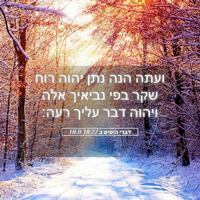 Picture 05 - דברי הימים ב 18:22 HEB - ועתה הנה נתן יהוה רוח שקר - Bible Verse Picture