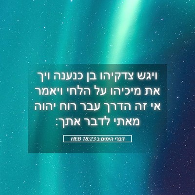 Picture 05 - דברי הימים ב 18:23 HEB - ויגש צדקיהו בן כנענה ויך את - Bible Verse Picture