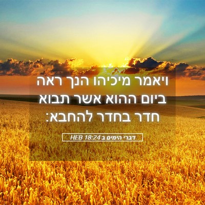 Picture 05 - דברי הימים ב 18:24 HEB - ויאמר מיכיהו הנך ראה ביום - Bible Verse Picture