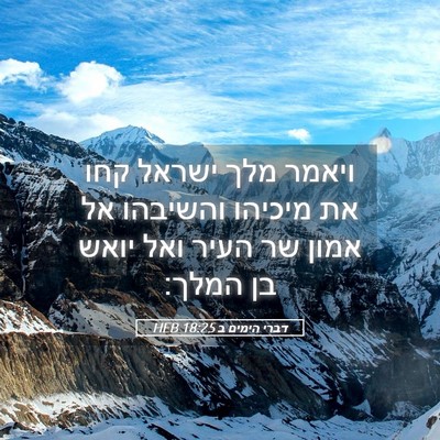 Picture 05 - דברי הימים ב 18:25 HEB - ויאמר מלך ישראל קחו את - Bible Verse Picture