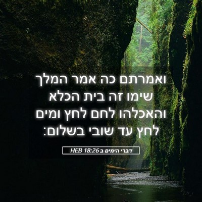Picture 05 - דברי הימים ב 18:26 HEB - ואמרתם כה אמר המלך שימו זה - Bible Verse Picture