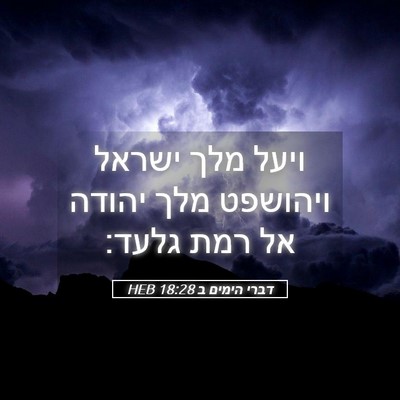 Picture 05 - דברי הימים ב 18:28 HEB - ויעל מלך ישראל ויהושפט מלך - Bible Verse Picture