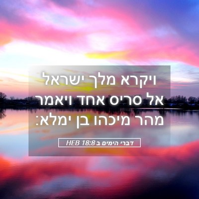 Picture 05 - דברי הימים ב 18:8 HEB - ויקרא מלך ישראל אל סריס אחד - Bible Verse Picture