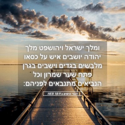 Picture 05 - דברי הימים ב 18:9 HEB - ומלך ישראל ויהושפט מלך - Bible Verse Picture