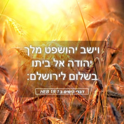 Picture 05 - דברי הימים ב 19:1 HEB - וישב יהושפט מלך יהודה אל - Bible Verse Picture