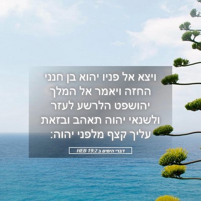 Picture 05 - דברי הימים ב 19:2 HEB - ויצא אל פניו יהוא בן חנני - Bible Verse Picture