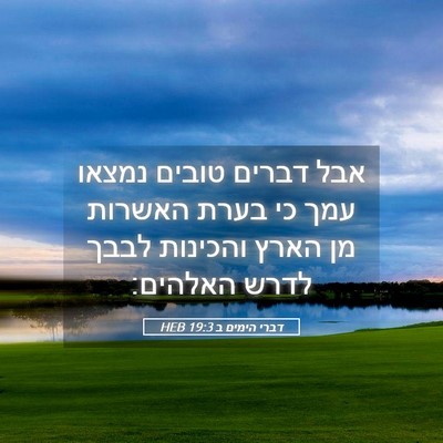 Picture 05 - דברי הימים ב 19:3 HEB - אבל דברים טובים נמצאו עמך - Bible Verse Picture