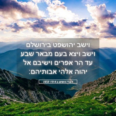 Picture 05 - דברי הימים ב 19:4 HEB - וישב יהושפט בירושלם וישב - Bible Verse Picture