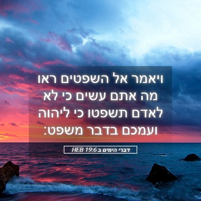 Picture 05 - דברי הימים ב 19:6 HEB - ויאמר אל השפטים ראו מה אתם - Bible Verse Picture