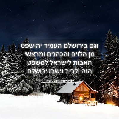Picture 05 - דברי הימים ב 19:8 HEB - וגם בירושלם העמיד יהושפט - Bible Verse Picture