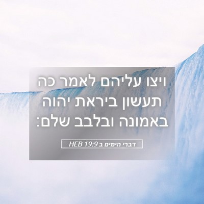 Picture 05 - דברי הימים ב 19:9 HEB - ויצו עליהם לאמר כה תעשון - Bible Verse Picture