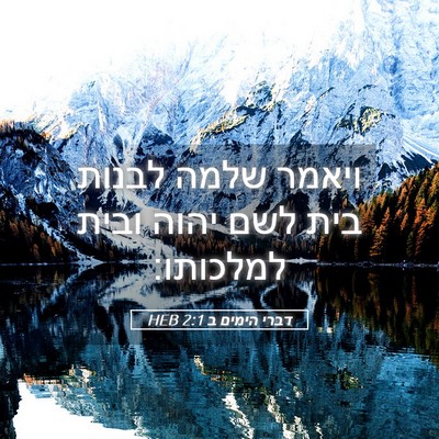 Picture 05 - דברי הימים ב 2:1 HEB - ויאמר שלמה לבנות בית לשם - Bible Verse Picture