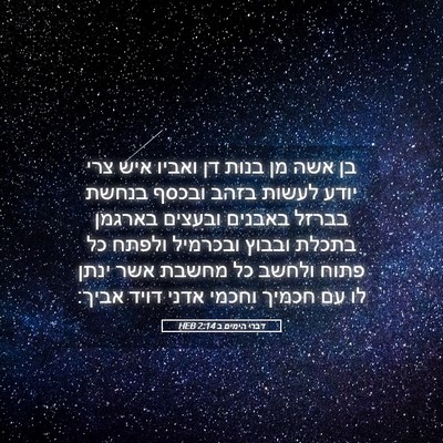 Picture 05 - דברי הימים ב 2:14 HEB - בן אשה מן בנות דן ואביו איש - Bible Verse Picture