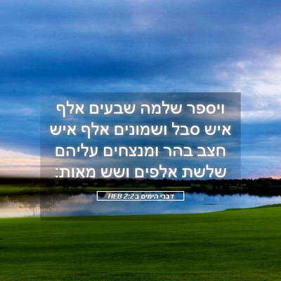 Picture 05 - דברי הימים ב 2:2 HEB - ויספר שלמה שבעים אלף איש - Bible Verse Picture