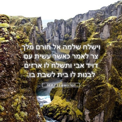 Picture 05 - דברי הימים ב 2:3 HEB - וישלח שלמה אל חורם מלך צר - Bible Verse Picture