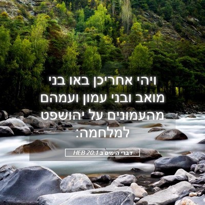 Picture 05 - דברי הימים ב 20:1 HEB - ויהי אחריכן באו בני מואב - Bible Verse Picture
