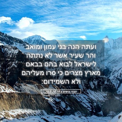 Picture 05 - דברי הימים ב 20:10 HEB - ועתה הנה בני עמון ומואב והר - Bible Verse Picture