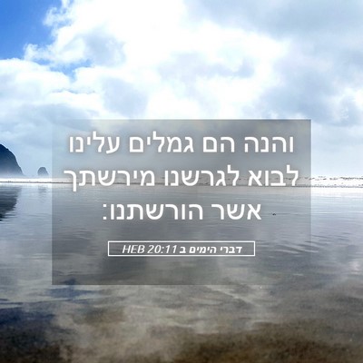 Picture 05 - דברי הימים ב 20:11 HEB - והנה הם גמלים עלינו לבוא - Bible Verse Picture