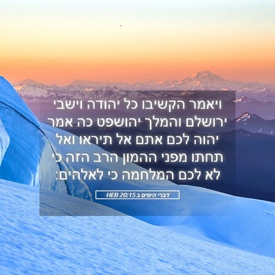 Picture 05 - דברי הימים ב 20:15 HEB - ויאמר הקשיבו כל יהודה - Bible Verse Picture