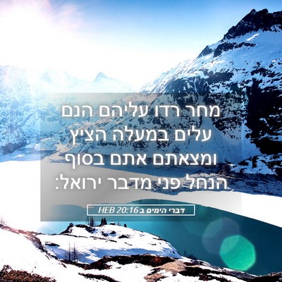 Picture 05 - דברי הימים ב 20:16 HEB - מחר רדו עליהם הנם עלים - Bible Verse Picture